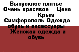 Выпускное платье . Очень красивое  › Цена ­ 5 000 - Крым, Симферополь Одежда, обувь и аксессуары » Женская одежда и обувь   